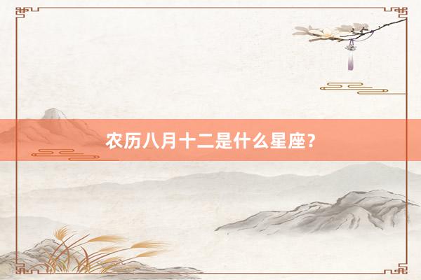 农历八月十二是什么星座？