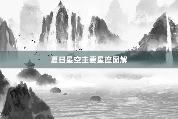 夏日星空主要星座图解