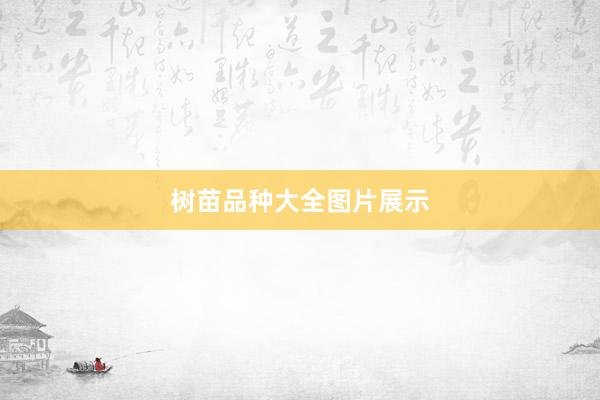 树苗品种大全图片展示
