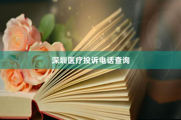 深圳医疗投诉电话查询