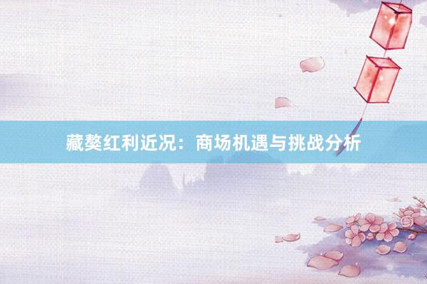 藏獒红利近况:商场机遇与挑战分析