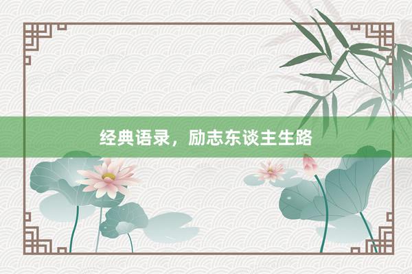 经典语录，励志东谈主生路
